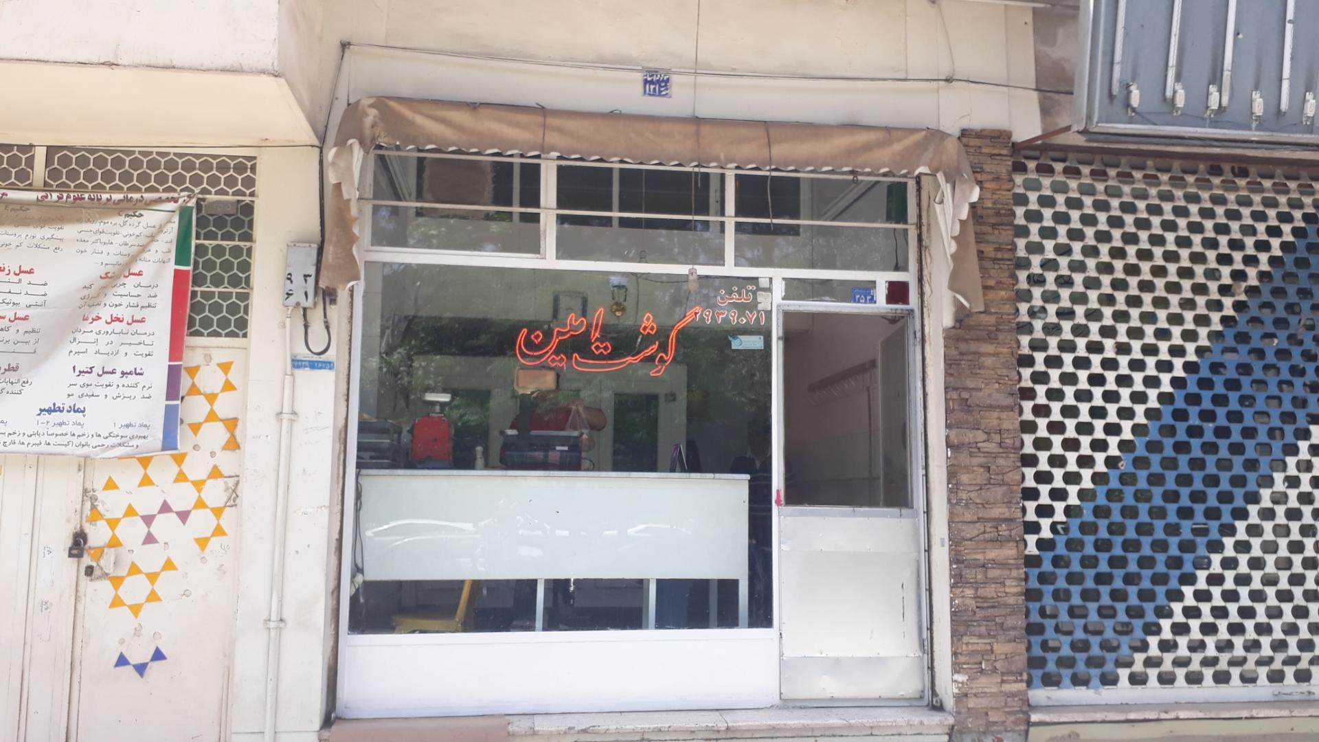 عکس گوشت امین