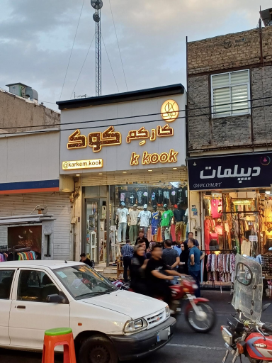 عکس پوشاک مردانه کارکِم کوک