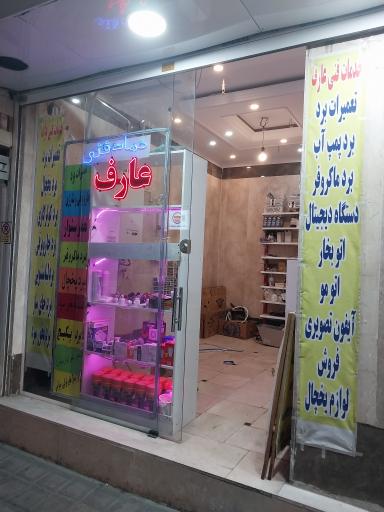 عکس خدمات فنی الکترونیک عارف (تعمیرات برد لوازم خانگی )