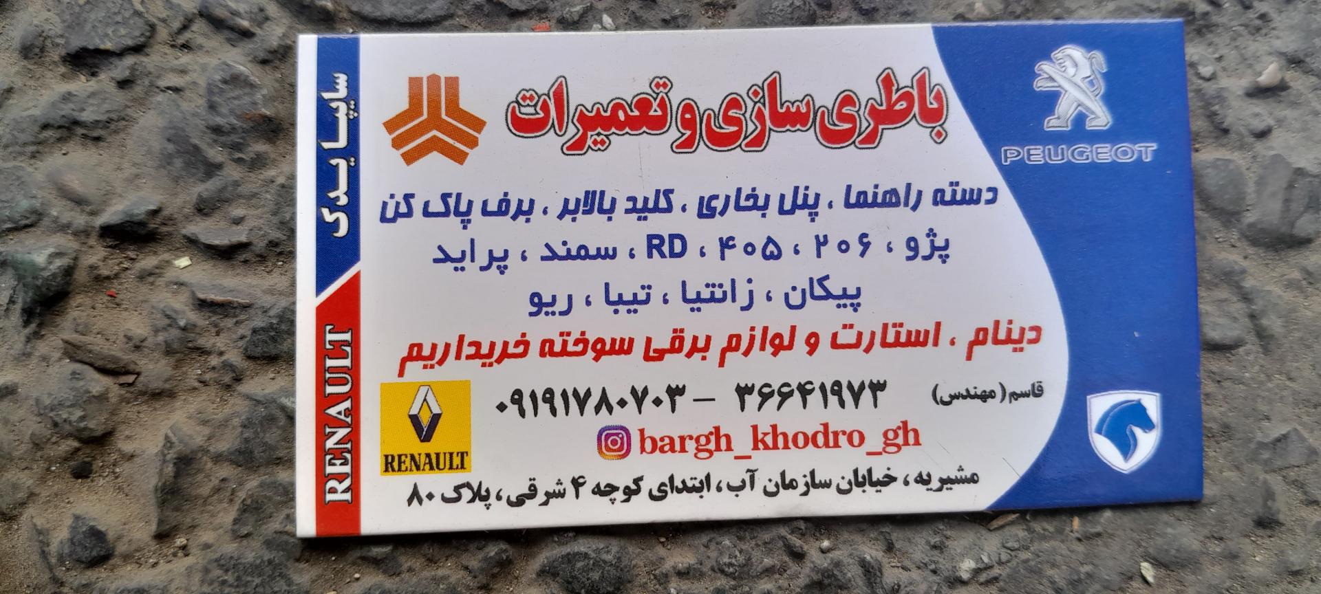 عکس برق خودرو و باتری سازی قاسم