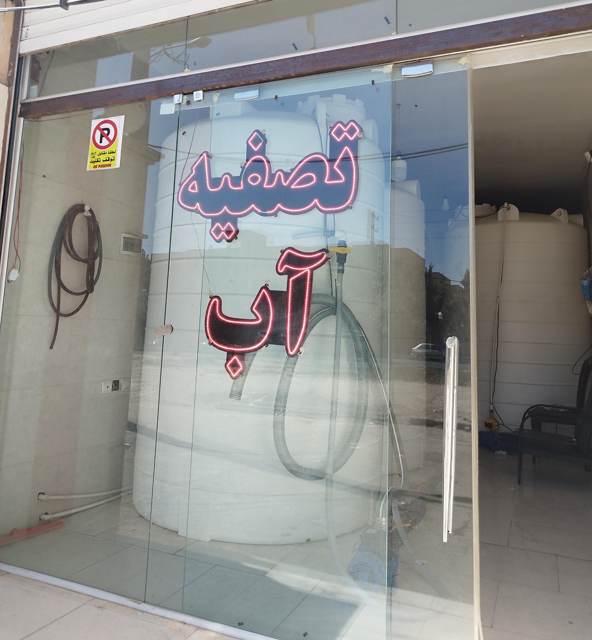 عکس تصفیه آب آرین 