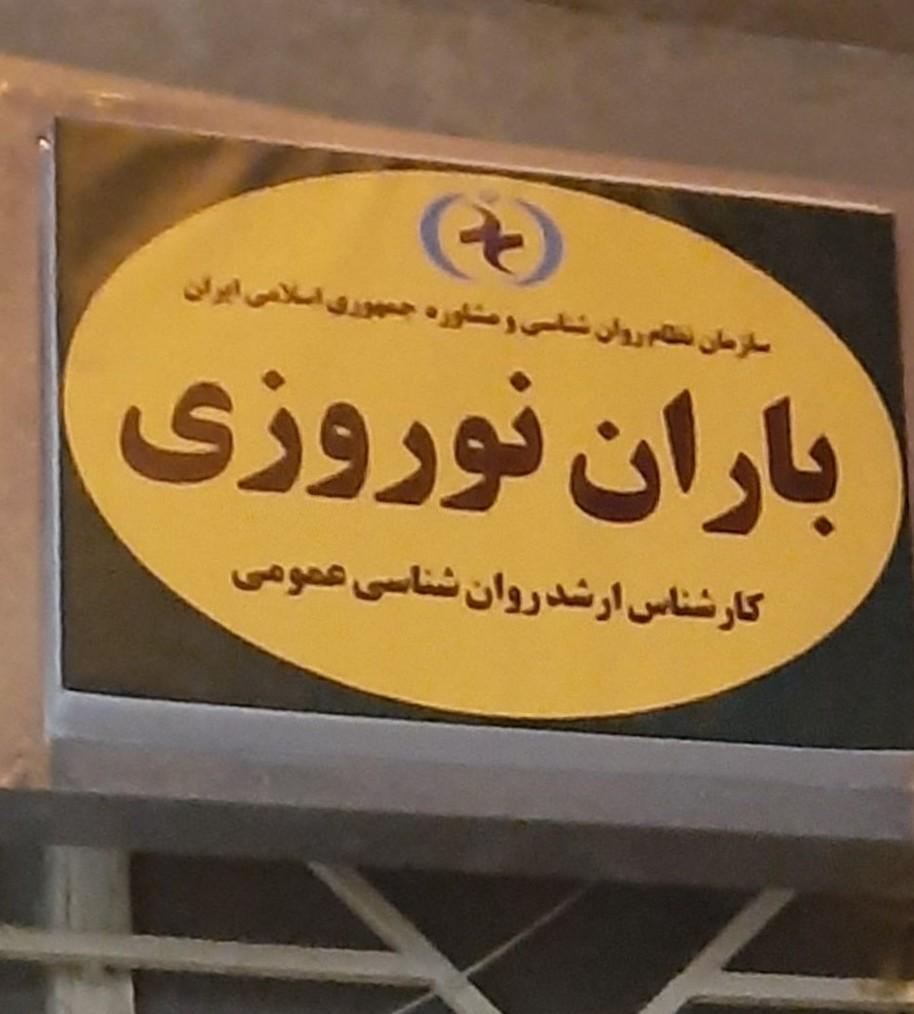 عکس مرکز روانشناسی رویای سپید