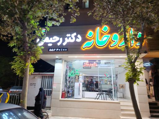 عکس داروخانه  تخصصی دکتر رحیمی