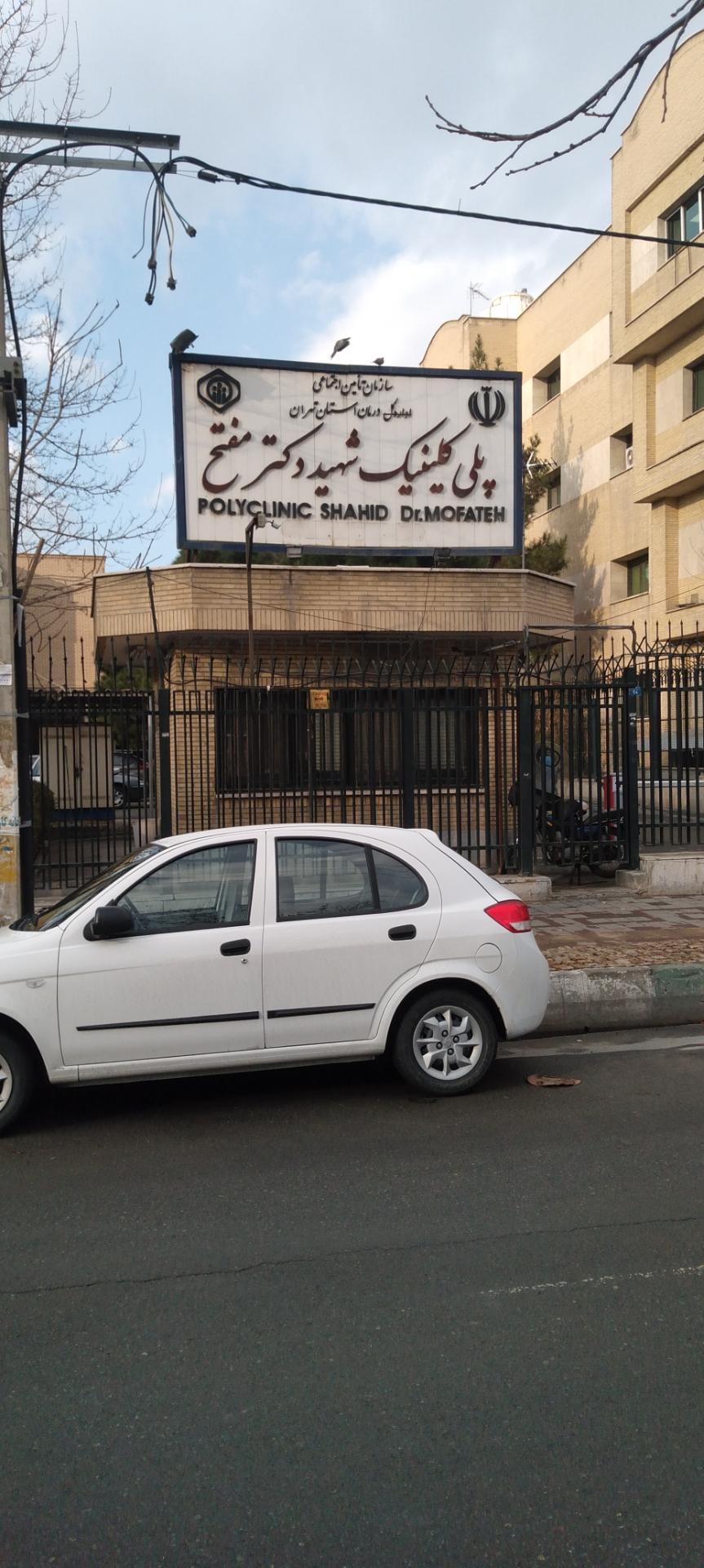 عکس پلی کلینیک مفتح