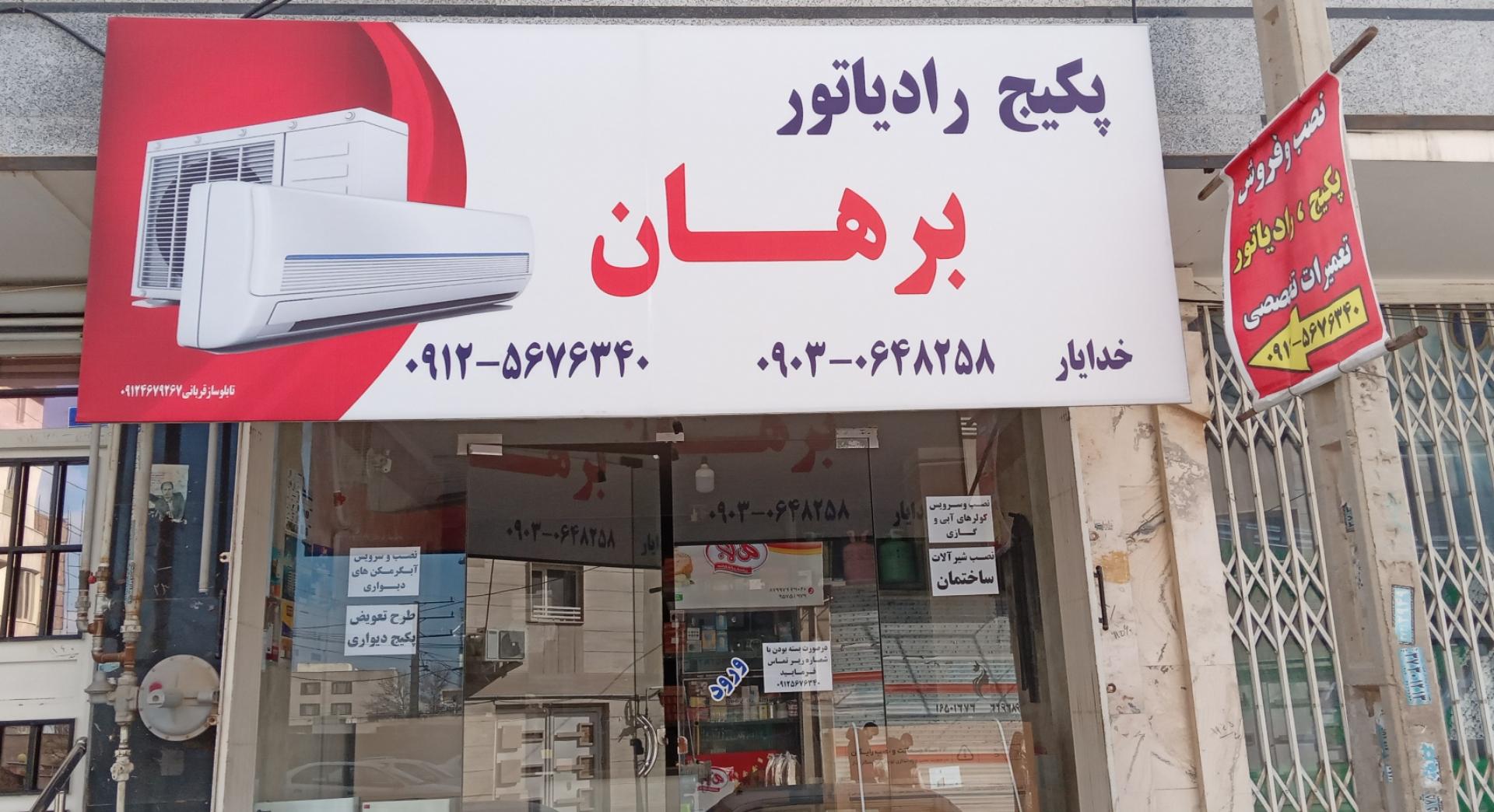 عکس پکیج رادیاتور برهان