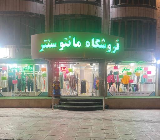 عکس فروشگاه مانتو سنتر