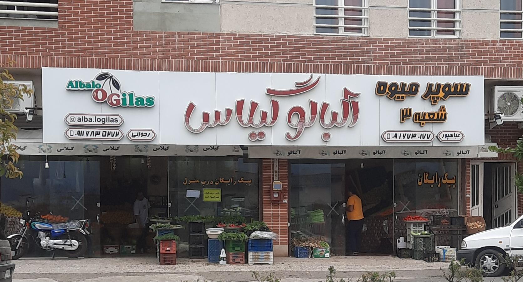 عکس سوپر میوه آلبالو گیلاس (شعبه ۳)