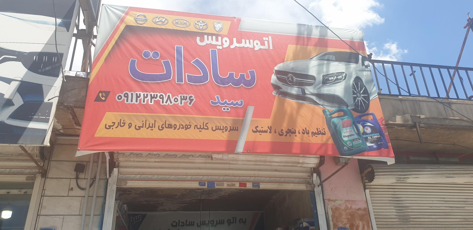 عکس اتوسرویس سادات (سید)