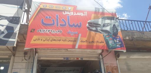 عکس اتوسرویس سادات (سید)