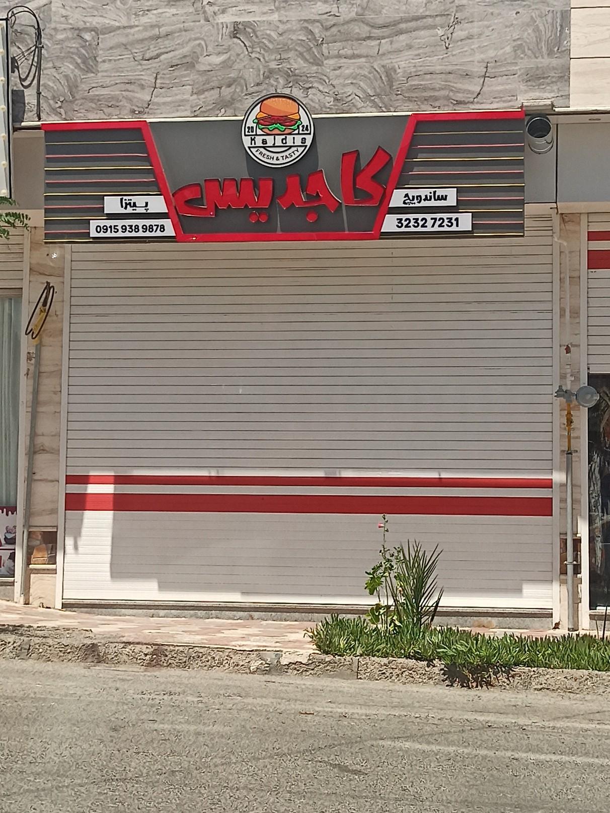 عکس فست فود کاجدیس