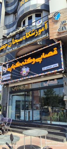 عکس قصابی و کته کبابی آرتا