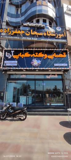 عکس قصابی و کته کبابی آرتا