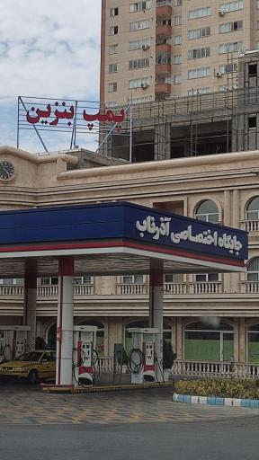 عکس پمپ بنزین آذرناب