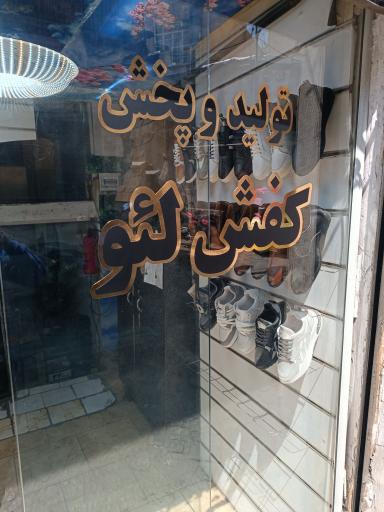 تولیدی کفش لئو
