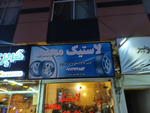 عکس لاستیک محمد