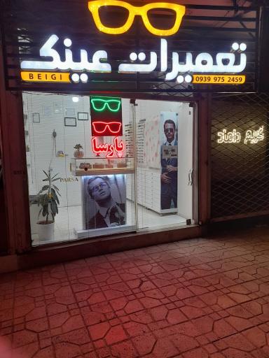 عکس تعمیرات عینک پارسا