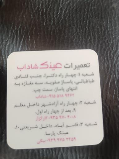 تعمیرات عینک پارسا