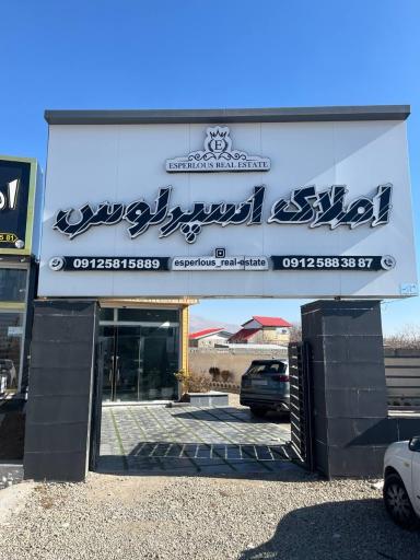 عکس املاک اسپرلوس