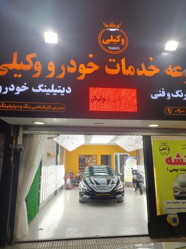 مجموعه خدمات خودرو وکیلی 