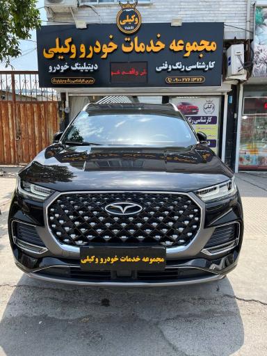 عکس مجموعه خدمات خودرو وکیلی 