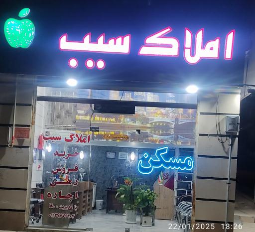 عکس املاک سیب