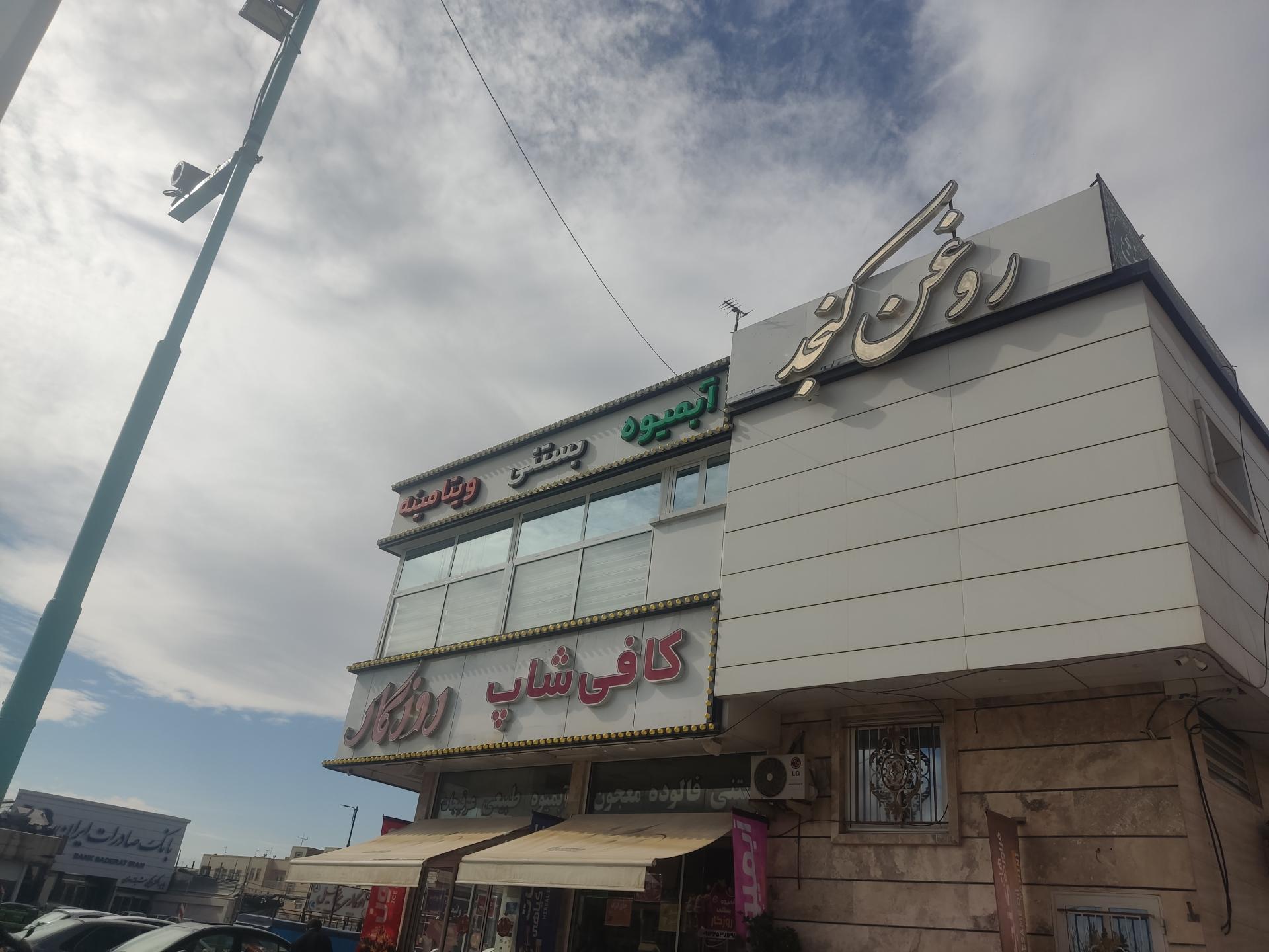 عکس کافه  بستنی روزگار