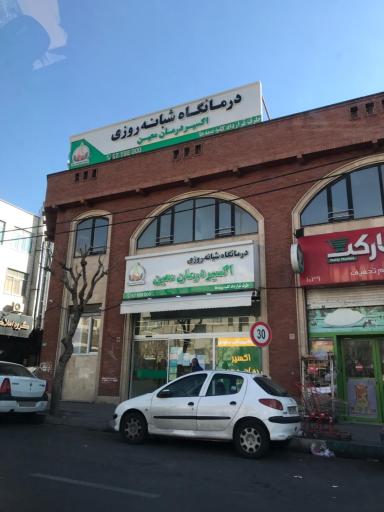 عکس درمانگاه شبانه روزی اکسیر