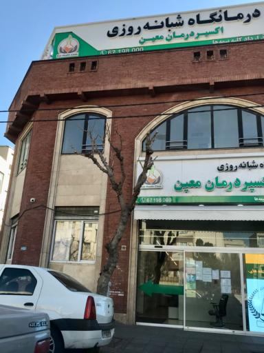 عکس درمانگاه شبانه روزی اکسیر