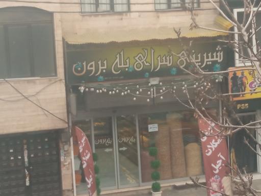 عکس شیرینی سرای بله برون