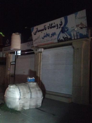عکس فروشگاه تاسیساتی مهربخش