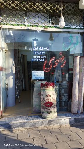 بازرگانی فرش رضوی 