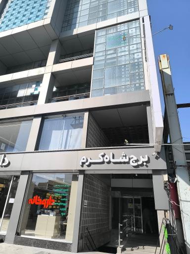 عکس برج شاه کرم