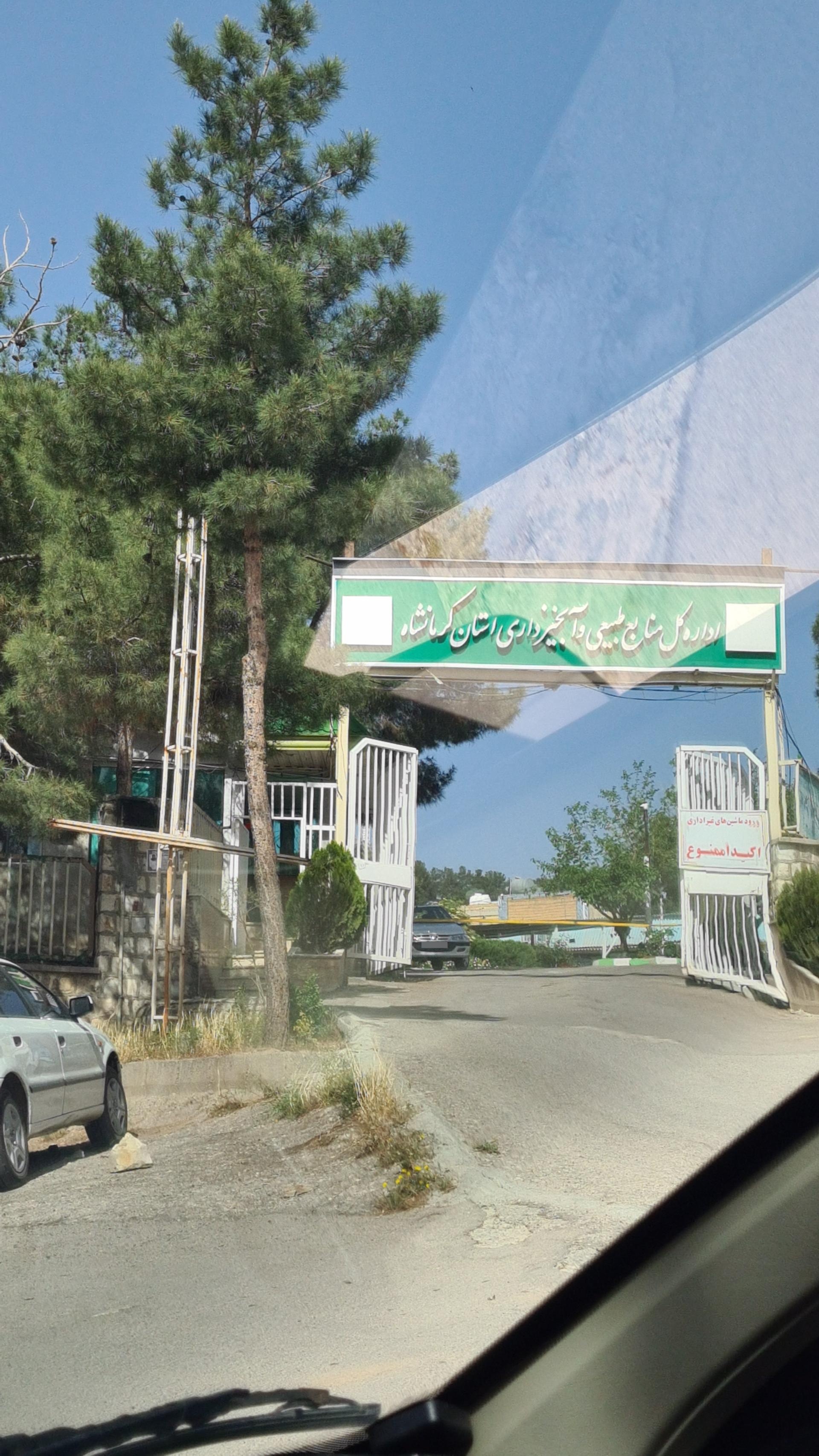 عکس اداره منابع طبیعی و آبخیزداری کرمانشاه 