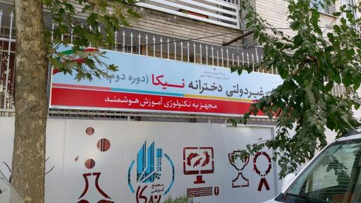 عکس دبستان نیکا دوره دوم