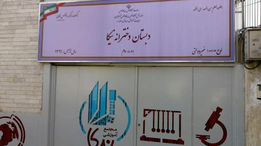 عکس دبستان نیکا دوره دوم