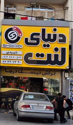 عکس دنیای لنت شهیدی