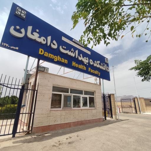 دانشکده بهداشت دامغان