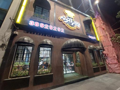 فست فود پیتزاخونه شعبه امام رضا (ع)