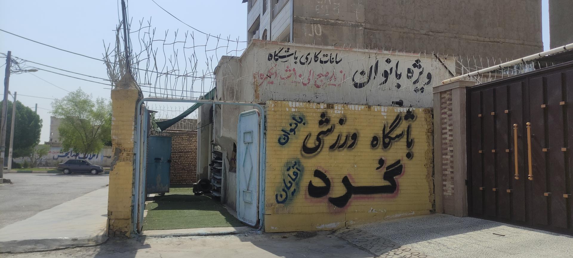 عکس باشگاه ورزشی بانوان گرد