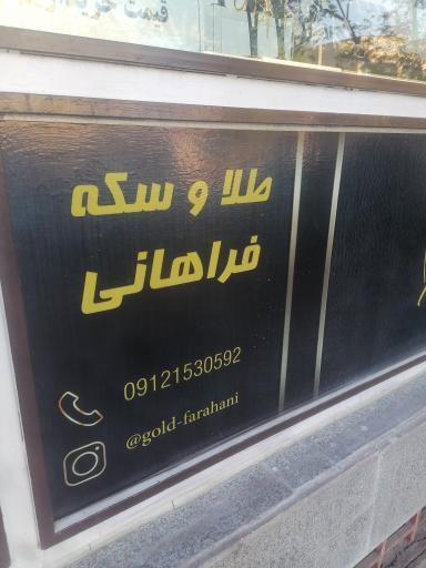 عکس طلای فراهانی