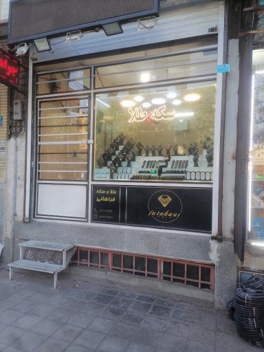 عکس طلای فراهانی