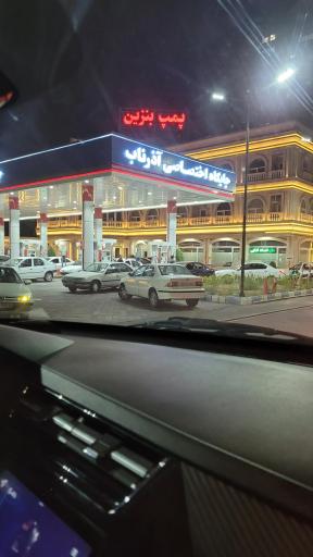 عکس پمپ بنزین آذرناب