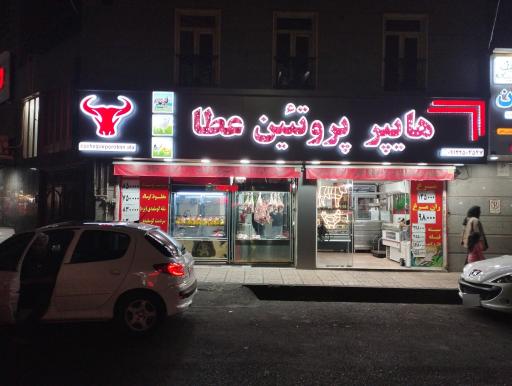 سوپرگوشت و مرغ عطا