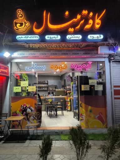 عکس کافه ترمینال