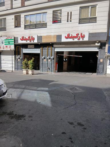 عکس پارکینگ عمومی بهار