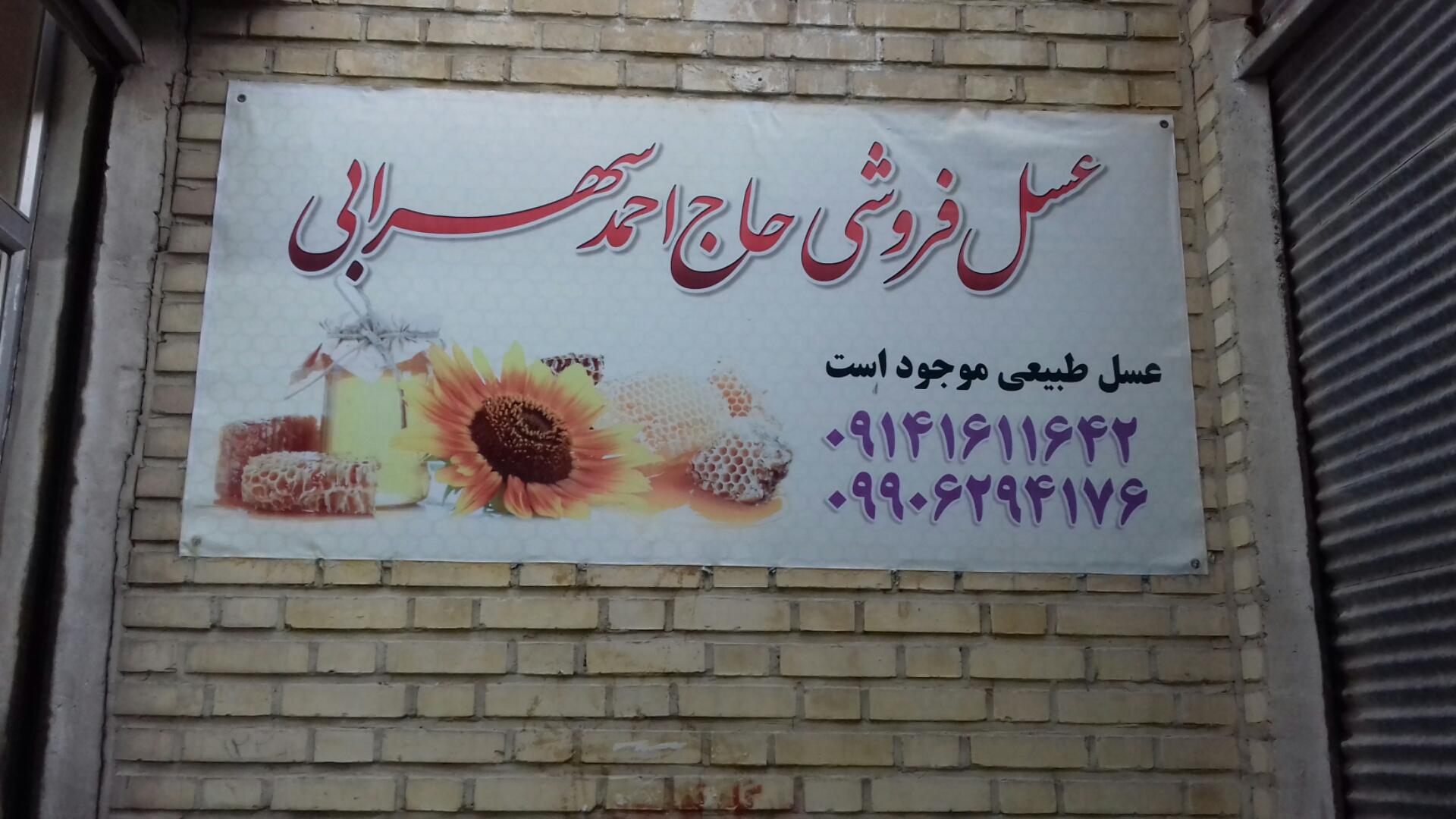 عکس عسل فروشی حاج احمد سهرابی
