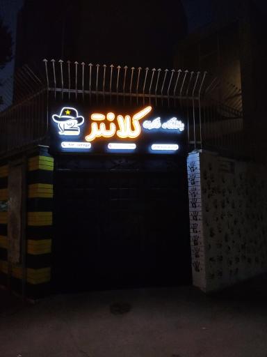 عکس باشگاه فکری کلانتر