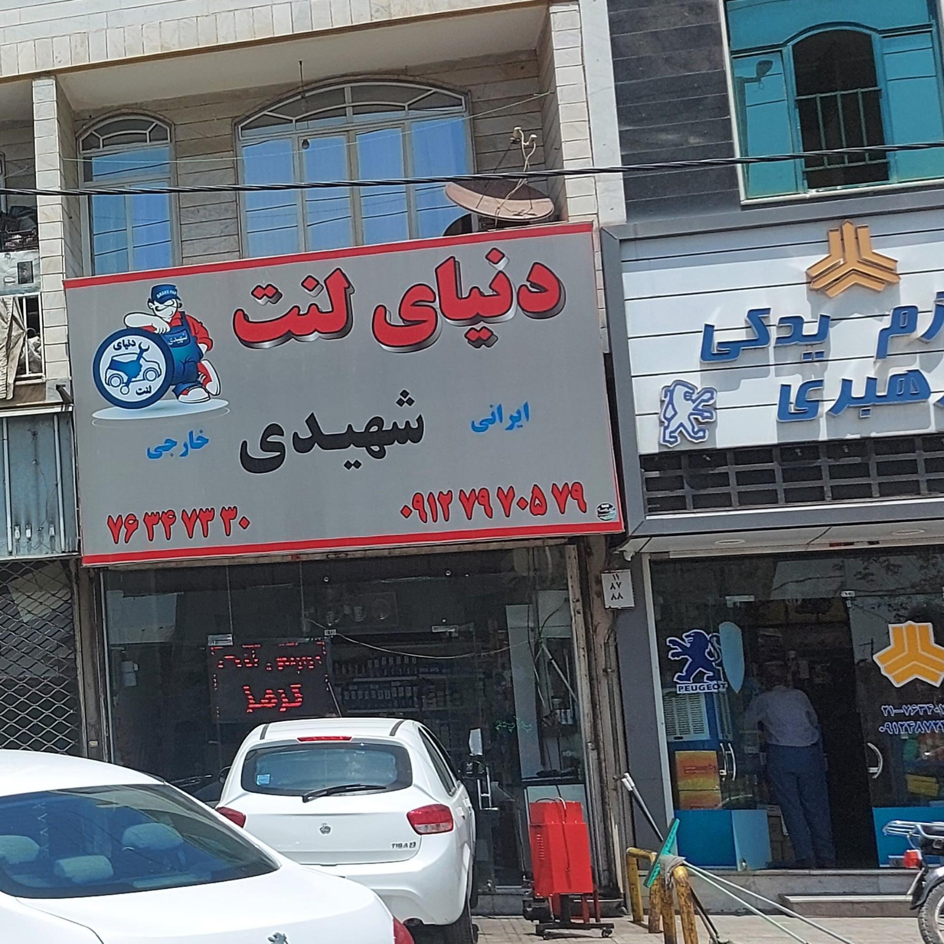 عکس دنیای لنت شهیدی