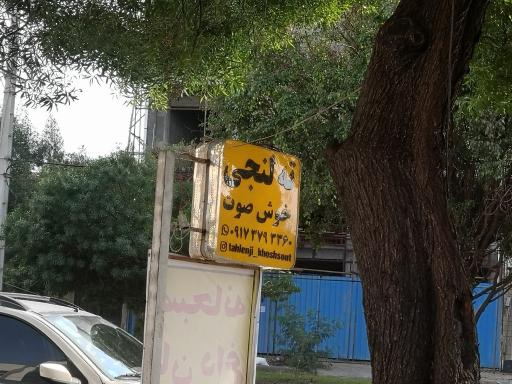 ته لنجی خوش صوت