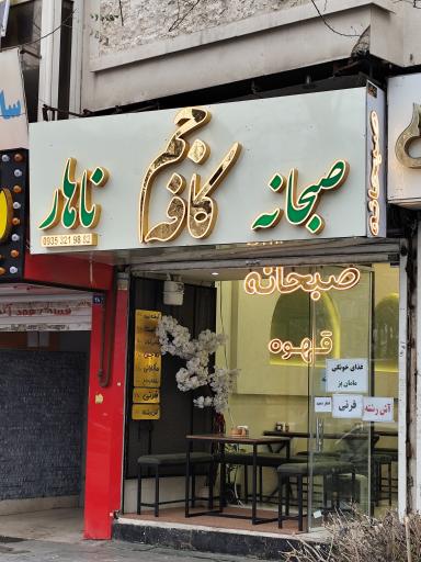 عکس کافه جم 